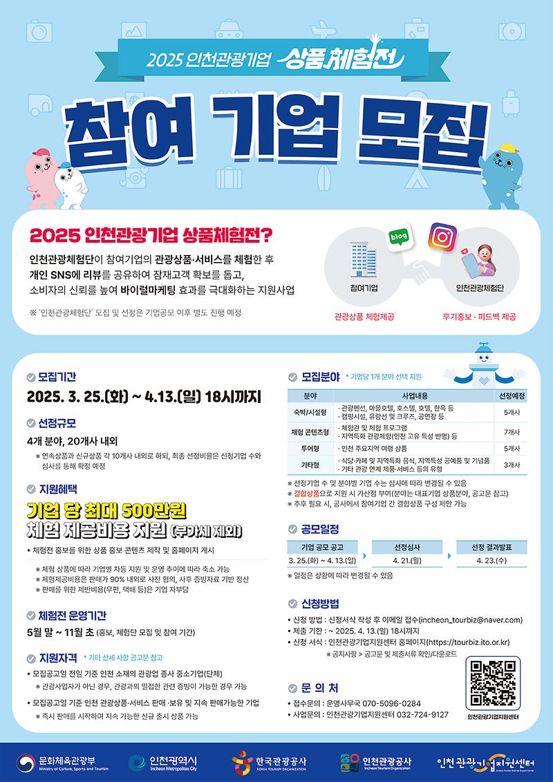 1._[2025_인천관광기업_상품체험전]_참여기업_모집_포스터_(최종).jpg 이미지